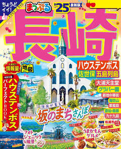 まっぷる 長崎 ハウステンボス 佐世保・五島列島''25 - 昭文社 - 雑誌・無料試し読みなら、電子書籍・コミックストア ブックライブ