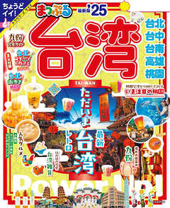 まっぷる 台湾''25 - 昭文社 - 雑誌・無料試し読みなら、電子書籍・コミックストア ブックライブ