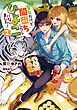 聖女だけど闇堕ちしたらひよこになりました！2【電子書籍限定書き下ろしSS付き】