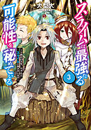 スライムは最強たる可能性を秘めている3～２回目の人生、ちゃんとスライムと向き合います～
