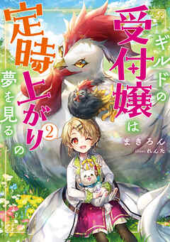 ギルドの受付嬢は定時上がりの夢を見る2【電子書籍限定書き下ろしSS付き】
