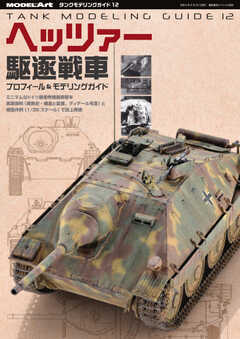 艦船模型スペシャル別冊 タンクモデリングガイド12 ヘッツァー駆逐戦車