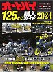 Motor Magazine Mook オートバイ 125cc購入ガイド2024