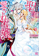 じゃまもの聖王女は海神様の愛され花嫁【特典SS付】