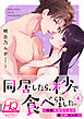 同居したら、秒で食べられました。～執着系幼なじみの激しめエッチ～【HQカラー】(4)
