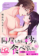 同居したら、秒で食べられました。～執着系幼なじみの激しめエッチ～【HQカラー】(13)