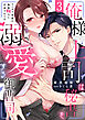 俺様上司は秘書を溺愛する御曹司～スパダリ常務の偽装恋人に任命されて!?(3)