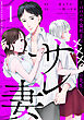 サレ妻～パパの不倫相手は×××の先生～（１）