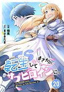 TS転生してまさかのサブヒロインに。【フルカラー】(20)