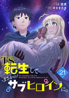TS転生してまさかのサブヒロインに。【フルカラー】(21)