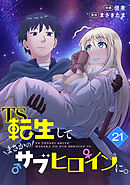 TS転生してまさかのサブヒロインに。【フルカラー】(21)