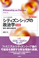 シティズンシップの政治学［増補版］ 国民・国家主義批判