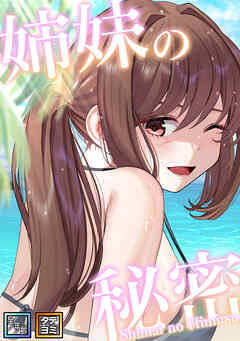 姉妹の秘密【全年齢版】【タテヨミ】(46)