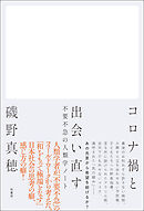 コロナ禍と出会い直す　不要不急の人類学ノート