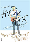 【電子書籍限定！ほぼ全『カラー版』】ごきげん！ガズレレデイズ　小さなウクレレ、大きなハッピー