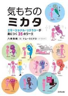 気もちのミカタ　エモーショナル・リテラシーが身につく35のワーク