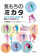 気もちのミカタ　エモーショナル・リテラシーが身につく35のワーク