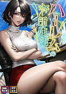 ハーレムの新生活【特別修正版】【タテヨミ】(3)