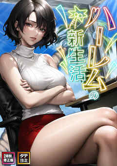 ハーレムの新生活【特別修正版】【タテヨミ】(9)