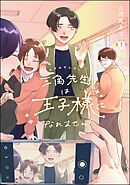 三角先生は王子様になれません！（分冊版）