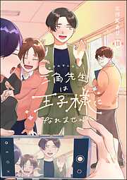 三角先生は王子様になれません！（分冊版）