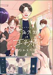 三角先生は王子様になれません！（分冊版）
