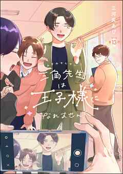 三角先生は王子様になれません！（分冊版）