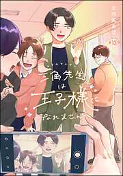 三角先生は王子様になれません！（分冊版）