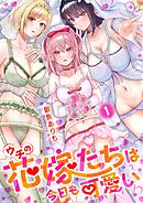 ウチの花嫁たちは今日も可愛い1【修正版】