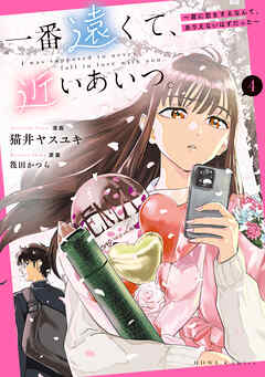 一番遠くて、近いあいつ。～君に恋をするなんて、ありえないはずだった～: 4【イラスト特典付】