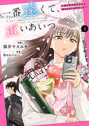 一番遠くて、近いあいつ。～君に恋をするなんて、ありえないはずだった～