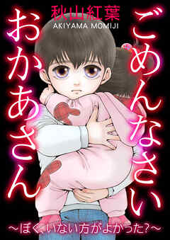 ごめんなさい おかあさん～ぼく、いない方がよかった？～