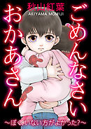 ごめんなさい おかあさん～ぼく、いない方がよかった？～