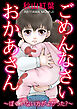 ごめんなさい おかあさん～ぼく、いない方がよかった？～