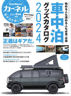 CarNeru（カーネル） Vol.66