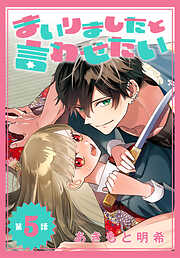 まいりましたと言わせたい［1話売り］