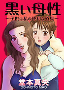 黒い母性～子供は私の便利な道具～