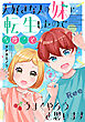 大好きな人の妹に転生したので今度こそうまくやろうと思います 【電子単行本版】II