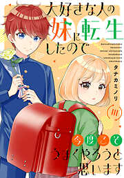 大好きな人の妹に転生したので今度こそうまくやろうと思います【単行本版】