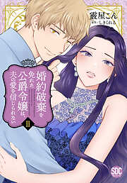 婚約破棄を免れた公爵令嬢は、夫の愛を信じられない【単行本版】