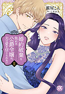 婚約破棄を免れた公爵令嬢は、夫の愛を信じられない【単行本版】II【電子限定特典付き】