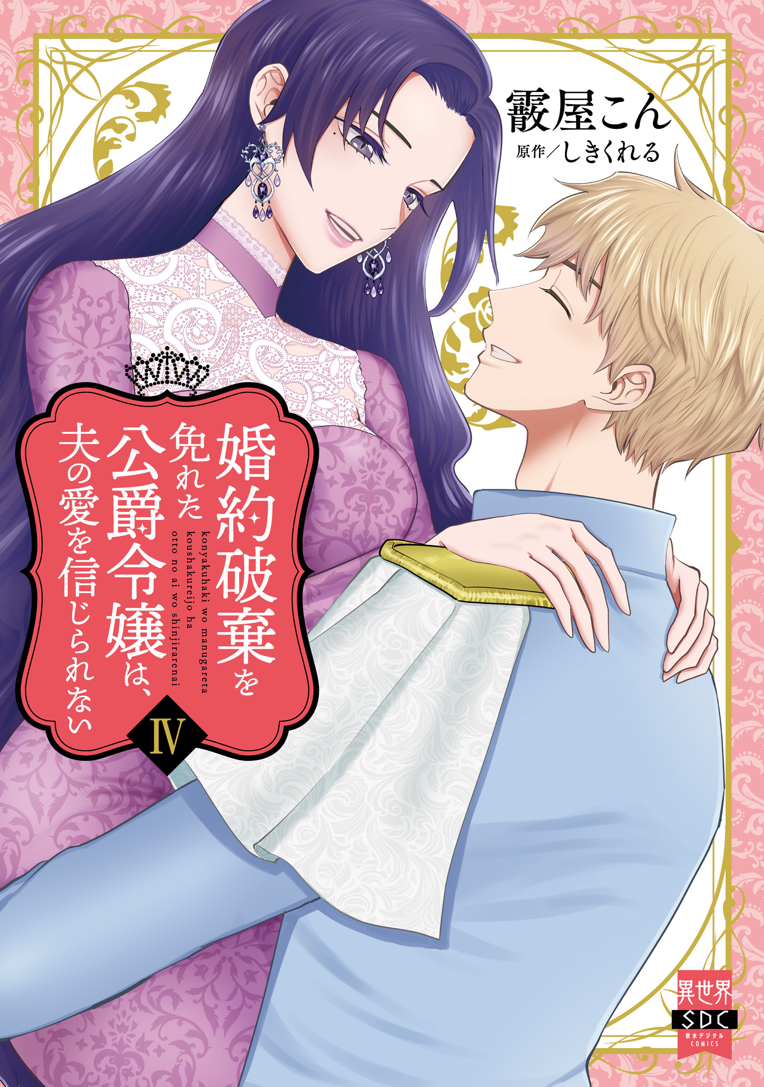 みぃー★ 婚約破棄を免れた公爵令嬢は、夫の愛を信じられない 他 婚約破棄を免れた公爵令嬢は、夫の愛を信じられない【単行本版】IV（最