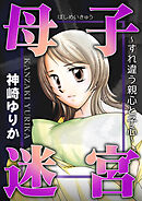 母子迷宮～すれ違う親心と子心～