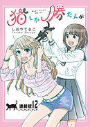 猫しか勝たん。＜連載版＞12話 猫には猫の都合がある