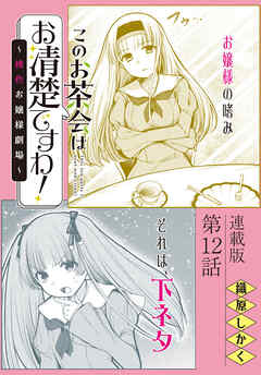 このお茶会はお清楚ですわ！～桃色お嬢様劇場～＜連載版＞12話　明けて競って…（最新刊） - 織原しかく - 青年マンガ・無料試し読みなら、電子書籍・コミックストア ブックライブ