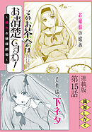 このお茶会はお清楚ですわ！～桃色お嬢様劇場～＜連載版＞15話　解いて悶えて…