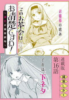 このお茶会はお清楚ですわ!～桃色お嬢様劇場～＜連載版＞