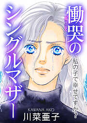 慟哭のシングルマザー～私の子で幸せですか？～