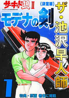 ザ・池沢早人師　サーキットの狼Ⅱ　モデナの剣1<特典・原画入り決定版>