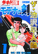 ザ・池沢早人師　サーキットの狼Ⅱ　モデナの剣1<特典・原画入り決定版>